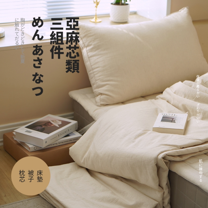 91家纺网 家纺一手货源 找家纺 (总) 2022传统棉麻芯类三组件亚麻夏被冬被 被芯 枕 垫