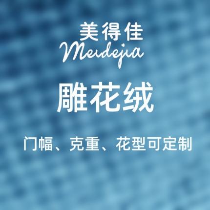 美得佳 2022新款套件面料雕花绒系列（可定制）