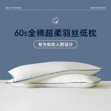 （总）梵希 2022新款60支全棉超柔羽丝低枕枕芯