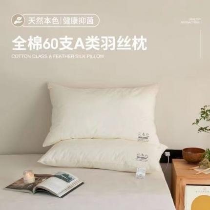 （总）梵希 2021新款全棉A类天然本色枕芯羽丝枕枕芯