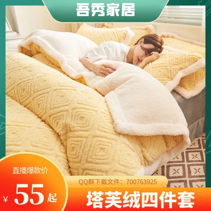 91家纺网 家纺一手货源 找家纺 （总）吾秀 塔芙绒四件套 舒棉绒牛奶绒四件套 羊羔绒四件套