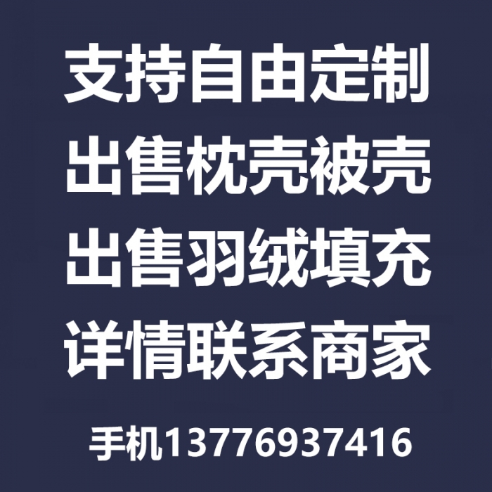 91家纺网 家纺一手货源 找家纺 （总）呆头鹅 支持定做羽绒枕羽绒被出售枕壳被壳羽绒填充