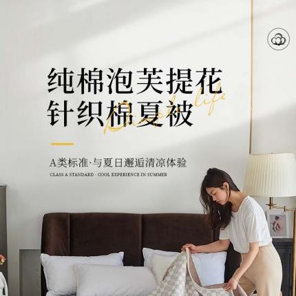 91家纺网 家纺一手货源 找家纺 极速美工 泡芙针织棉夏被样片