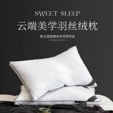 91家纺网 家纺一手货源 找家纺 （总）2025新品 全棉酒店羽丝枕头 星级酒店云端高弹枕芯
