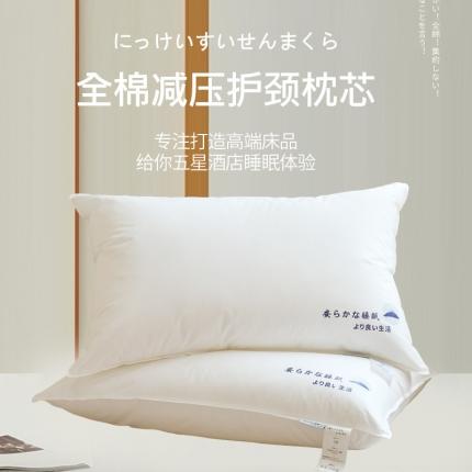 （总）2023新款全棉日系酒店枕 星级酒店深睡眠枕头枕芯
