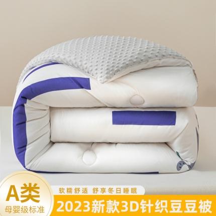 91家纺网 家纺一手货源 找家纺 帕拉美拉 2025新款母婴级3D针织棉豆豆冬被春秋被被芯 欢聚时光