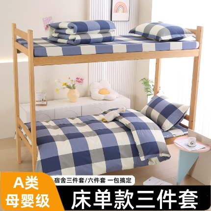 （总）凯森 133x72学生全棉三件套床单款上下铺宿舍六件套纯棉被套