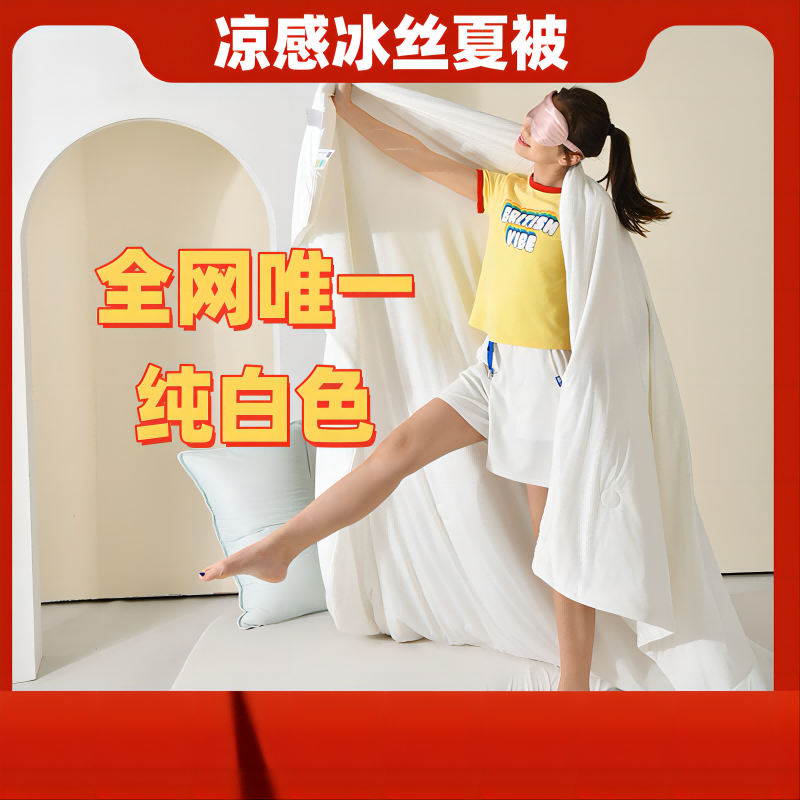 91家纺网 家纺一手货源 找家纺 （总）彩烨 2025纯色凉感丝夏被【北极月光*全网唯一白色】