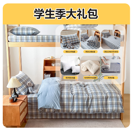 91家纺网 家纺一手货源 找家纺 （总）九沐良品 新款全棉色织水洗棉学生三件套六件套大礼包