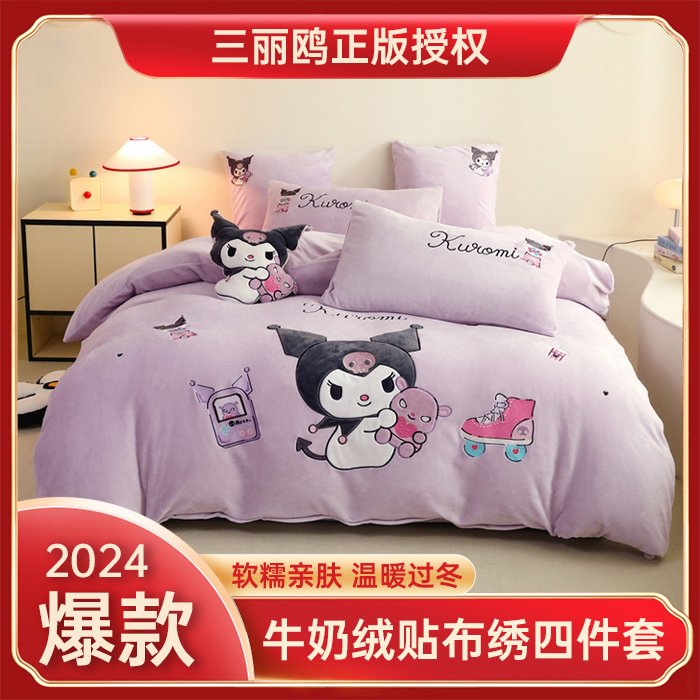 91家纺网 家纺一手货源 找家纺 （总）绒棉世家 2025新款正版带标三丽欧-库洛米牛奶绒贴布绣四件套