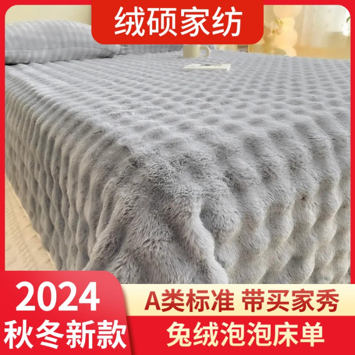 91家纺网 家纺一手货源 找家纺 （总）绒硕 2024秋冬新品250克泡泡兔绒毛毯加厚保暖床单