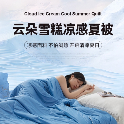 91家纺网 家纺一手货源 找家纺 极速美工  云朵雪糕凉感夏被-详情案例