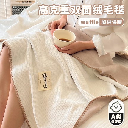 91家纺网 家纺一手货源 找家纺 （总）华夫格空调毯 办公室午睡披肩毯双层