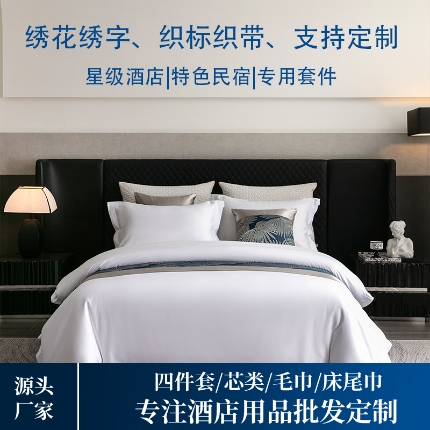 （總）瀾昕 星級酒店民宿加厚床上用品四件套賓館純白抗皺耐洗床單被套 可定制刺繡