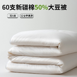 91家纺网 家纺一手货源 找家纺 （总）2025新款60支纯棉全棉50%大豆纤维被子被芯夏凉被空调被春秋被冬被棉被四季被 ,50%大豆60支新疆棉