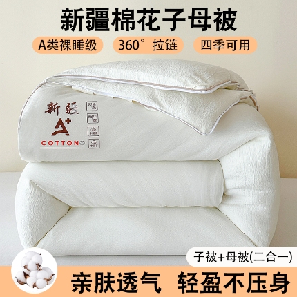 （總）鳴創(chuàng) 2025新款新疆棉花被雙拼被子冬被被芯二合一棉花子母被木棉春秋被