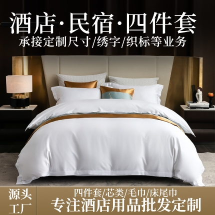 91家纺网 家纺一手货源 找家纺 （总）澜昕 星级酒店床单被套枕套全棉纯白缎条四件套床上用品民宿布草定制绣花