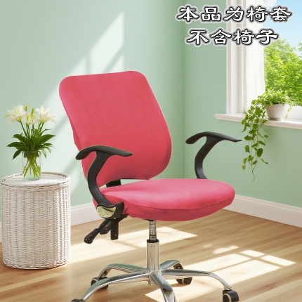 91家纺网 家纺一手货源 找家纺 （总）壹零特色家纺 纯色弹力分体办公室椅套 转椅椅套子 通用椅子套