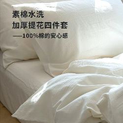 91家纺网 家纺一手货源 找家纺 （总）明治西川  素棉水洗加厚四件套全棉提花日系慵懒风民宿酒店床品纯白YKK拉链,素棉水洗加厚提花四件套