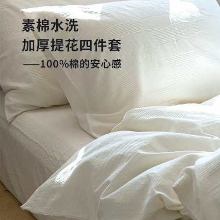（总）明治西川  素棉水洗加厚四件套全棉提花日系慵懒风民宿酒店床品纯白YKK拉链