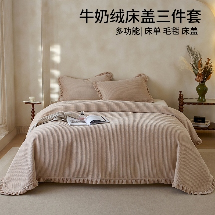 （总）良品汇馆 2026新款秋冬保暖纯色绒布牛奶绒床盖三件套
