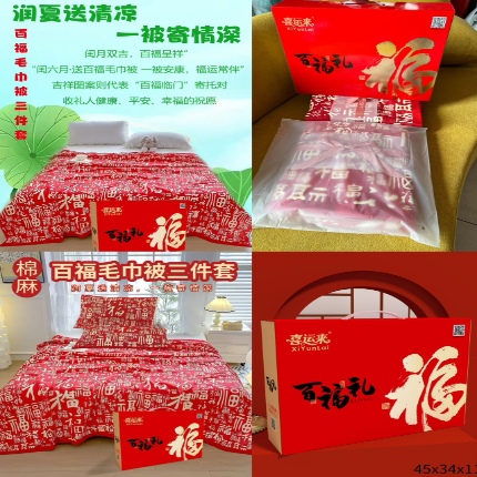 （总）百福毛巾被三件套团购促销礼品会销礼盒装