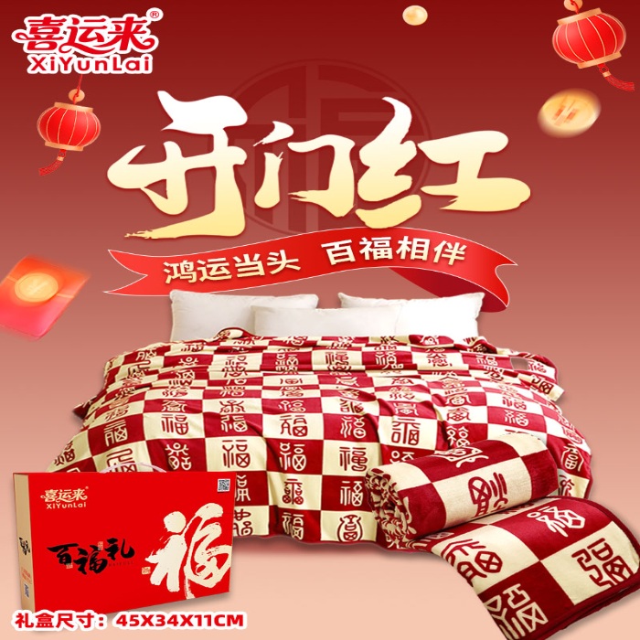 91家纺网 家纺一手货源 找家纺 （总）百福毛毯沙发毯午睡文创喜庆新家乔迁百福毛毯团购促销礼品礼盒装会销