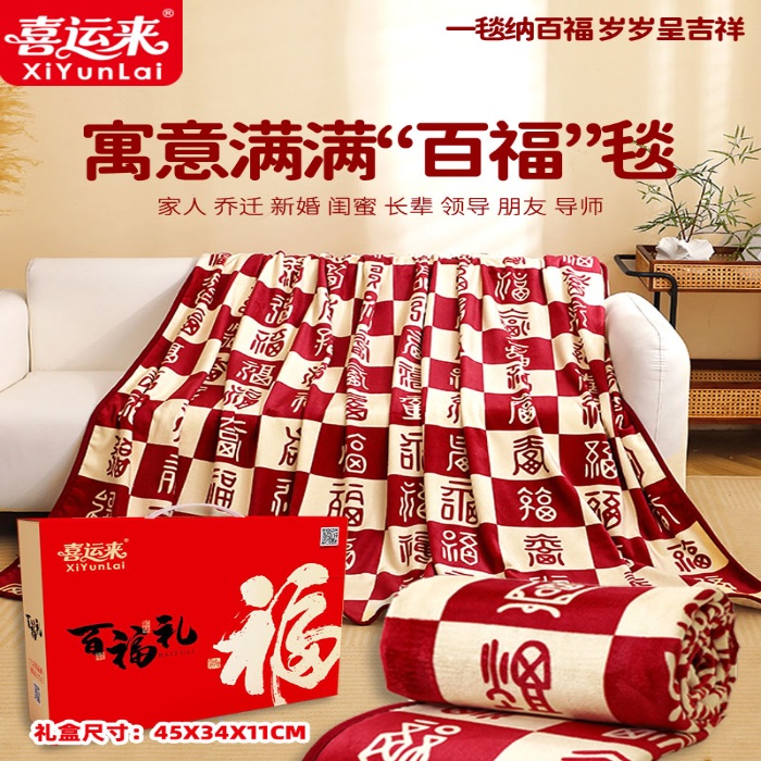 91家纺网 家纺一手货源 找家纺 （总）百福毛毯沙发毯午睡文创喜庆新家乔迁百福毛毯团购促销礼品礼盒装会销