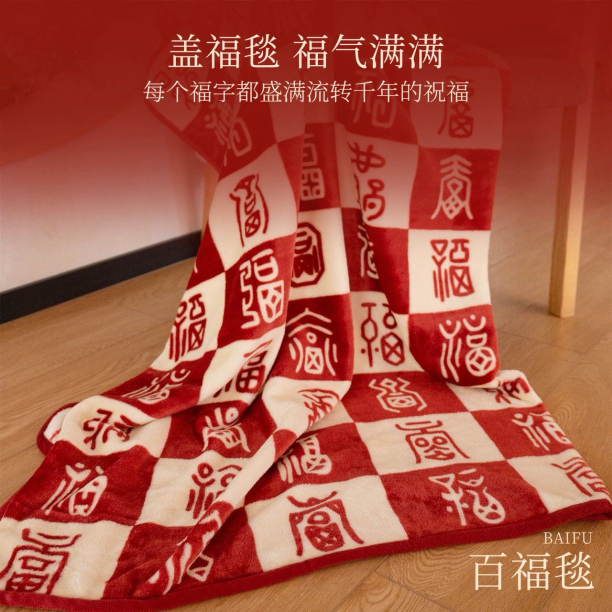 91家纺网 家纺一手货源 找家纺 （总）百福毛毯沙发毯午睡文创喜庆新家乔迁百福毛毯团购促销礼品礼盒装会销