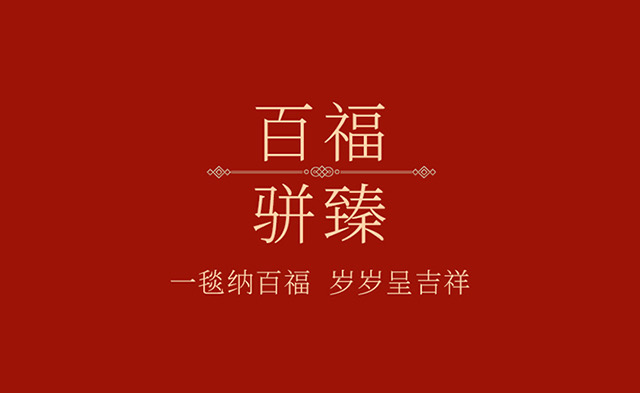 91家纺网 家纺一手货源 找家纺 （总）百福毛毯沙发毯午睡文创喜庆新家乔迁百福毛毯团购促销礼品礼盒装会销
