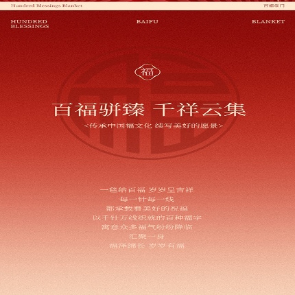 （总）百福毛毯沙发毯午睡文创喜庆新家乔迁百福毛毯团购促销礼品礼盒装会销