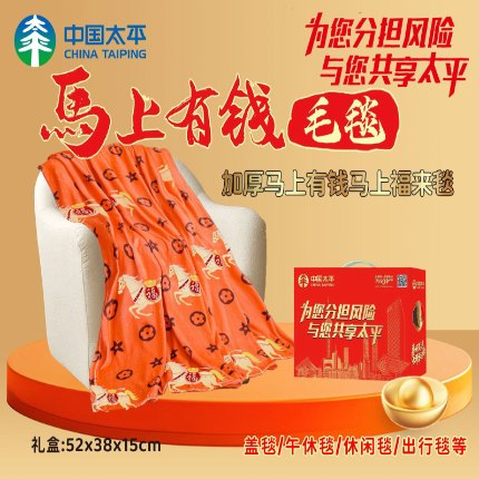 （总）轻奢马上有钱毛毯毛绒毯午睡毯空调毯公司年会礼品批发促销礼品高端礼盒装团购
