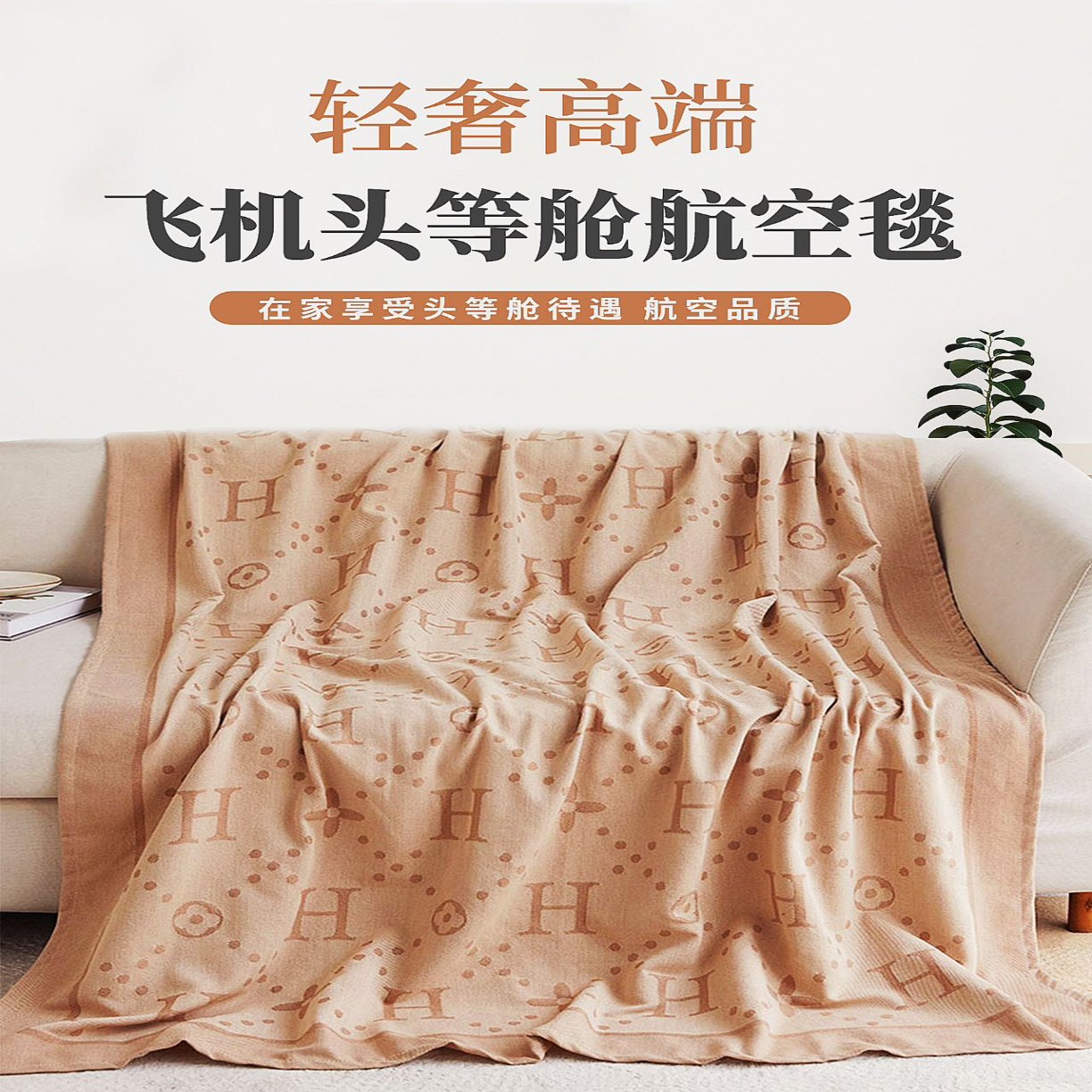91家纺网 家纺一手货源 找家纺 （总）爱马仕飞机头等舱航空毯多功能盖毯四季通用毛毯沙发空调午睡毯礼品毯高端轻奢礼品团购礼盒装