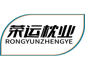 91家纺网 找家纺 荣运枕业