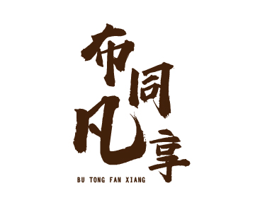 91家纺网 找家纺 布同凡享