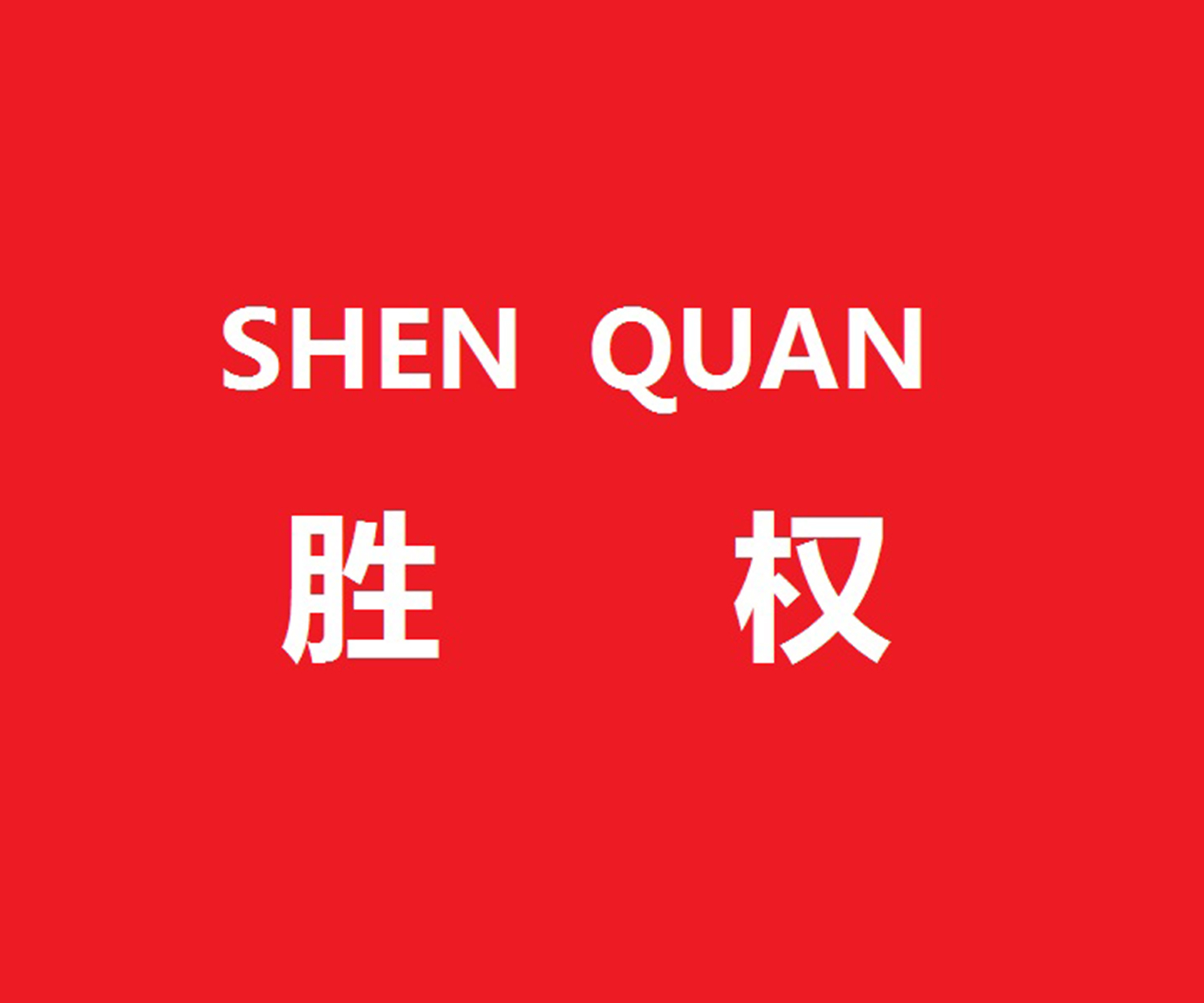 91家纺网 找家纺 胜权家纺