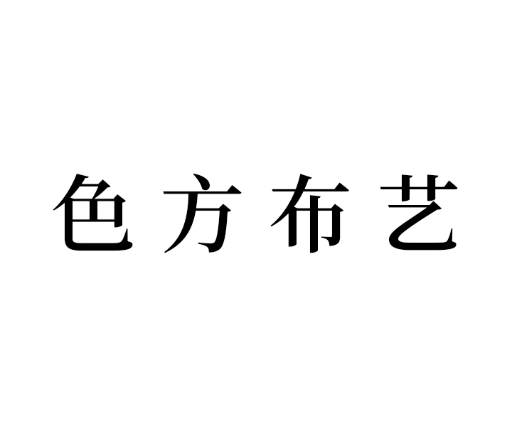 91家纺网 找家纺 色方布业