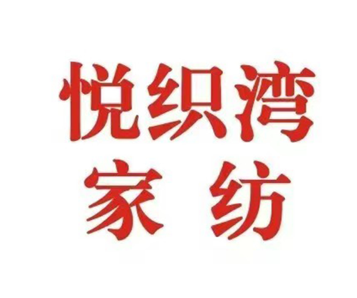 91家纺网 找家纺 悦织湾家纺