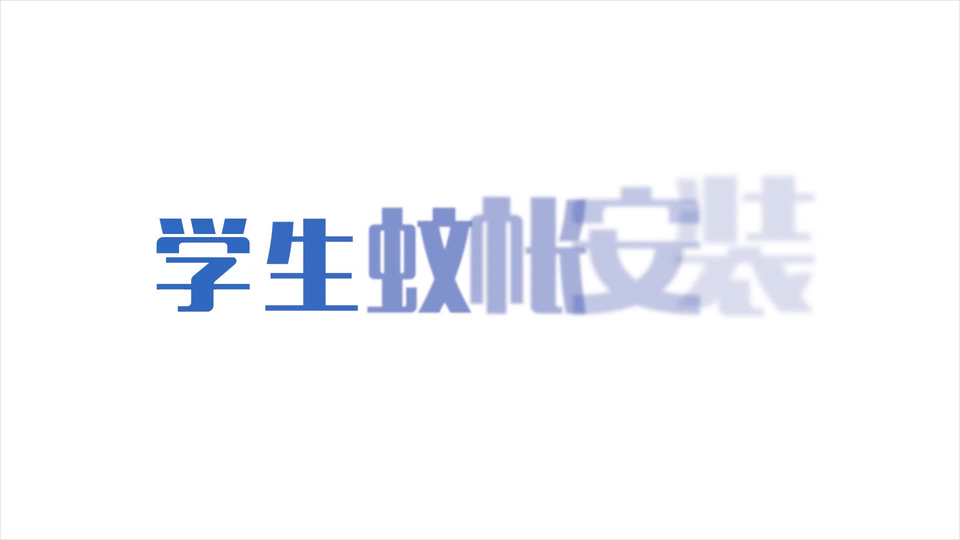 91家纺网 家纺一手货源 找家纺 （总）雪芸岛 2021新款学生宿舍遮光8773学生蚊帐