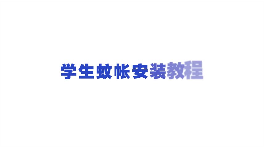 91家纺网 家纺一手货源 找家纺 卓尔居 2025新款学生床帘强遮光三开蚊帐 少女心