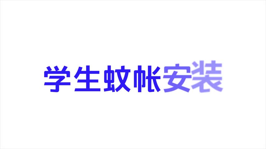 91家纺网 家纺一手货源 找家纺 卓尔居2023新款学生宿舍遮光蚊帐四开口袋款蚊帐 月野兔