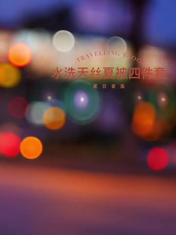 91家纺网 家纺一手货源 找家纺 铠畅 2022新款天丝夏被四件套床裙 安静小熊