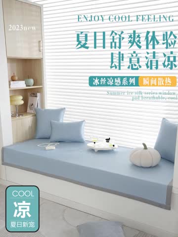 91家纺网 家纺一手货源 找家纺 （总）共鸣 2023新款冰丝冰藤宽包边飘窗垫