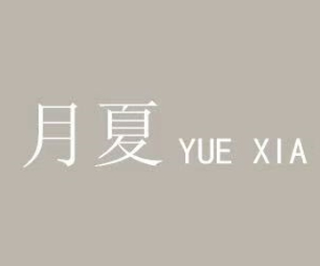 貨源網 一件代發 網上商城 找家紡 月夏 