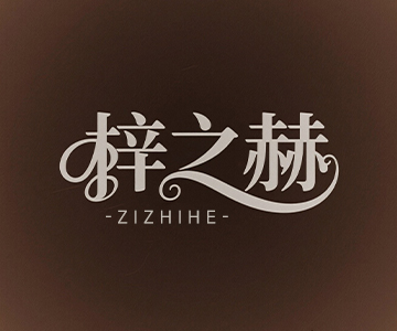 91家纺网 找家纺 梓之赫