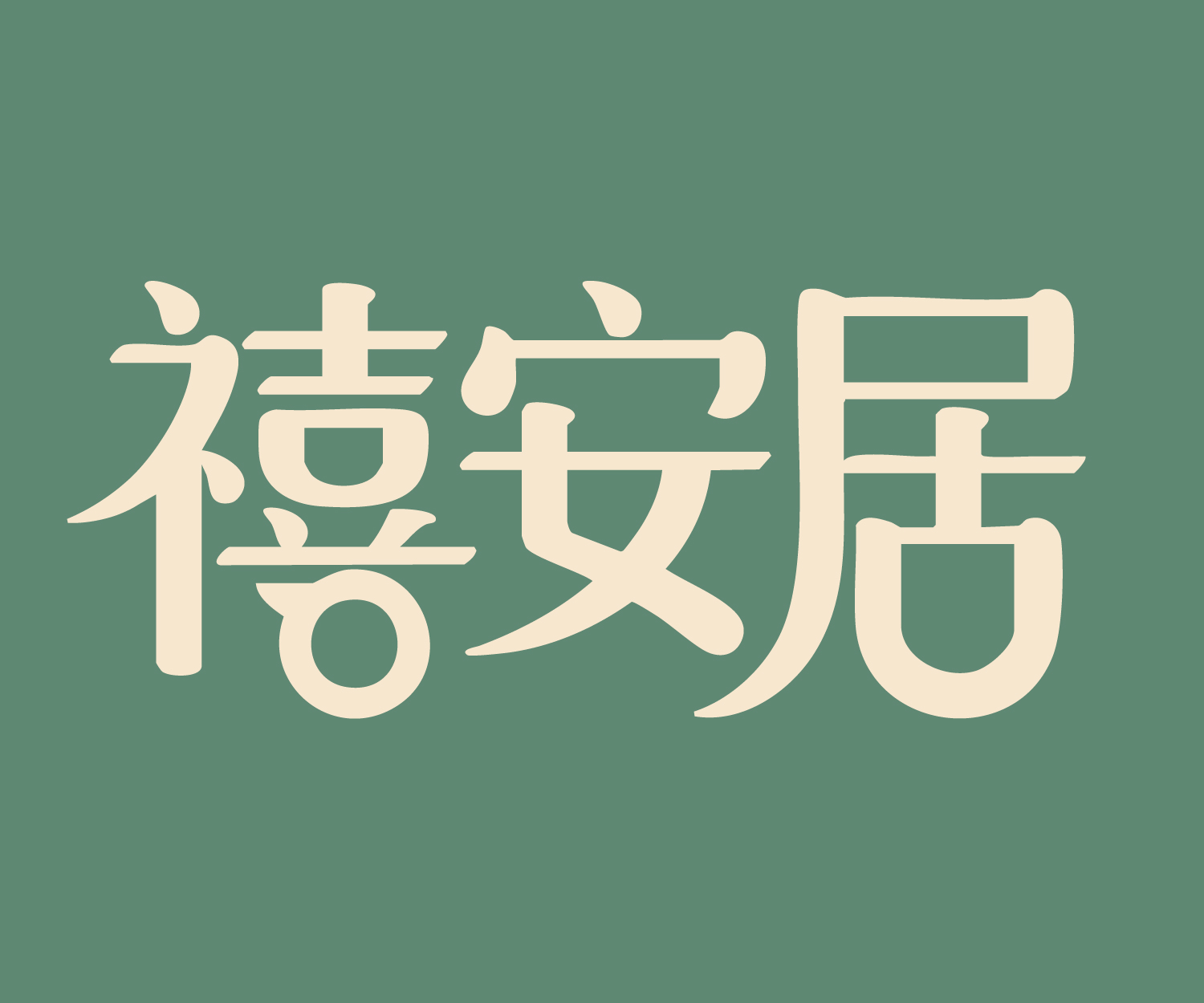 91家纺网 找家纺 禧安居