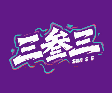 91家紡網(wǎng) 找家紡 三叁三