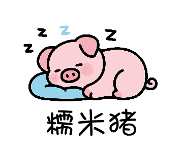 91家纺网 找家纺 糯米猪家纺