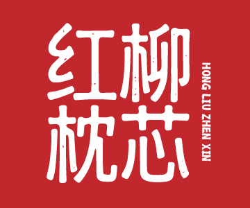 91家纺网 找家纺 红柳枕芯