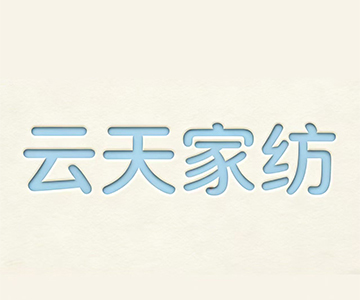 91家纺网 找家纺 云天家纺